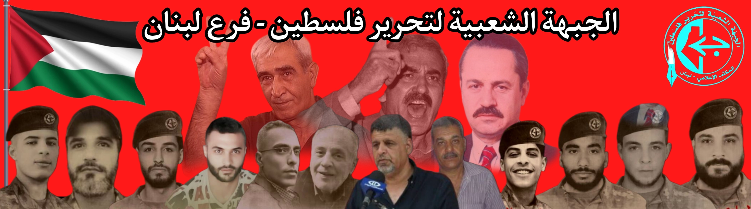 الجبهة الشعبية لتحرير فلسطين فرع لبنان