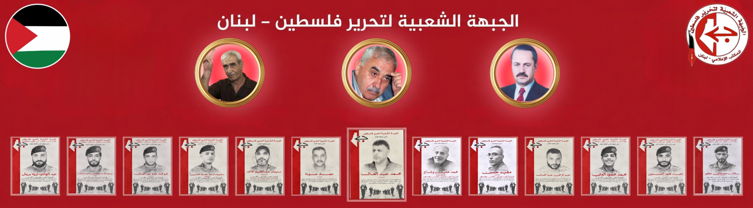 الجبهة الشعبية لتحرير فلسطين فرع لبنان