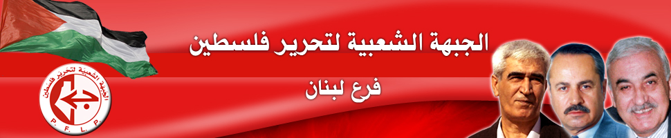 الجبهة الشعبية لتحرير فلسطين فرع لبنان